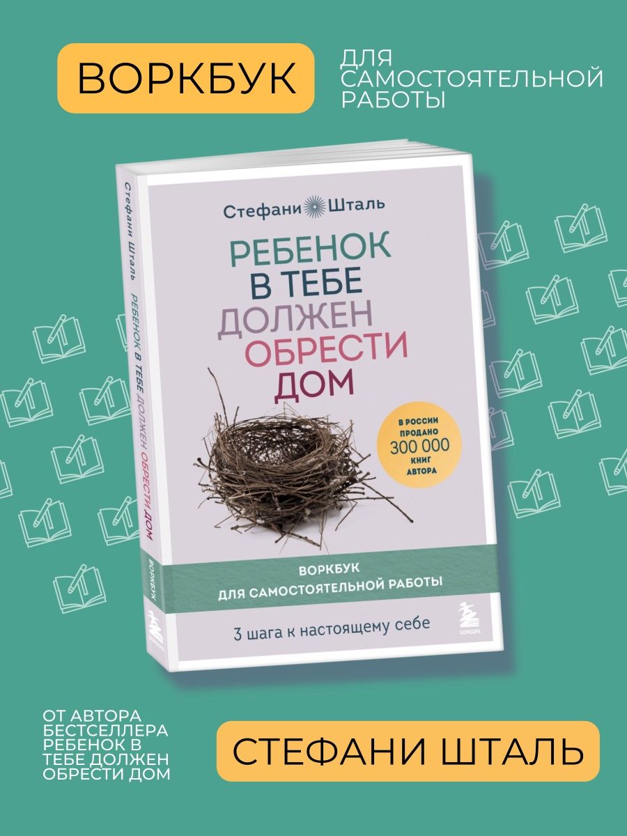 Ребенок должен обрести в тебе дом отзывы. Книга ребенок в тебе должен обрести дом. Ребёнок в тебе должен обрести дом отзывы. Ребенок внутри тебя должен обрести дом воркбук. Воркбук.