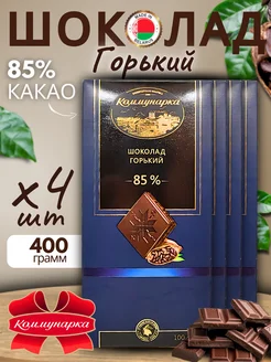 Шоколад горький десертный 85% какао, 4 шт Коммунарка 168438339 купить за 837 ₽ в интернет-магазине Wildberries