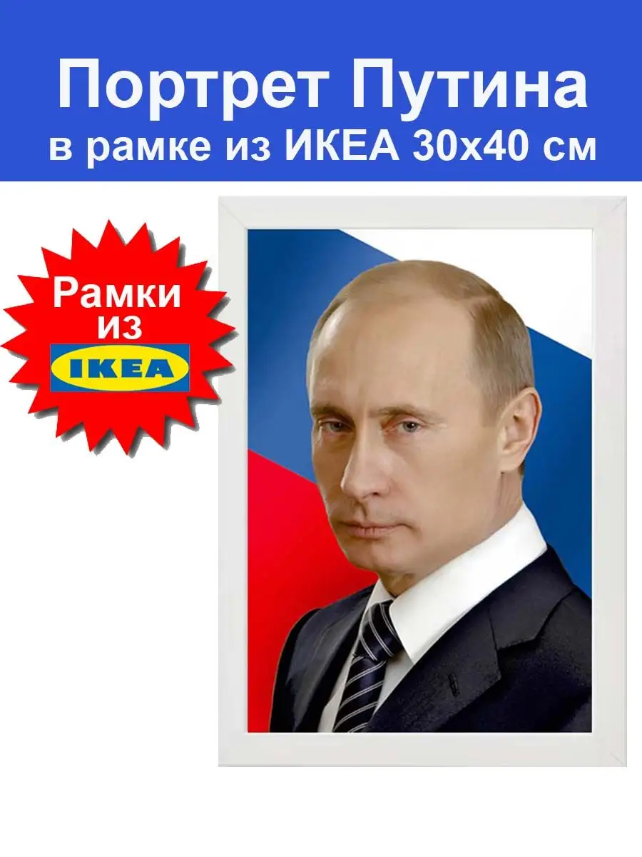 Портрет Путина в рамке из ИКЕА 30х40 см Фоторамка IKEA IKEA 168438721  купить за 1 150 ₽ в интернет-магазине Wildberries