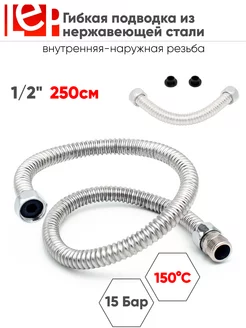 Гибкая подводка LEP 1/2" 250см из нержавеющей стали ГШ LEP 168438910 купить за 1 086 ₽ в интернет-магазине Wildberries