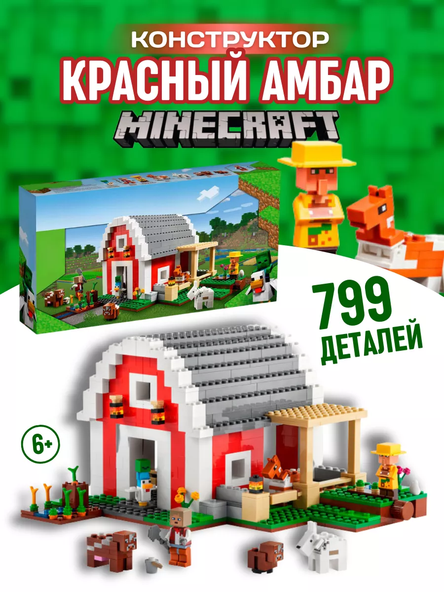 Конструктор набор Minecraft Майнкрафт Красный амбар 799 дет Город  конструкторов для мальчиков и девочек 168439230 купить за 3 205 ₽ в  интернет-магазине Wildberries