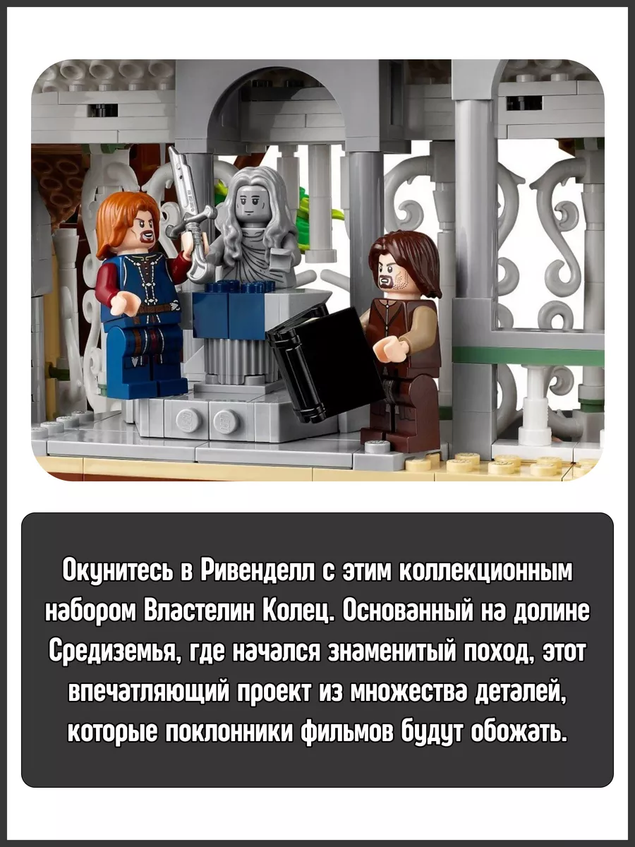 Конструктор The Lord of the Rings Rivendell Властелин колец Планета  Конструкторов 168439240 купить за 16 185 ₽ в интернет-магазине Wildberries