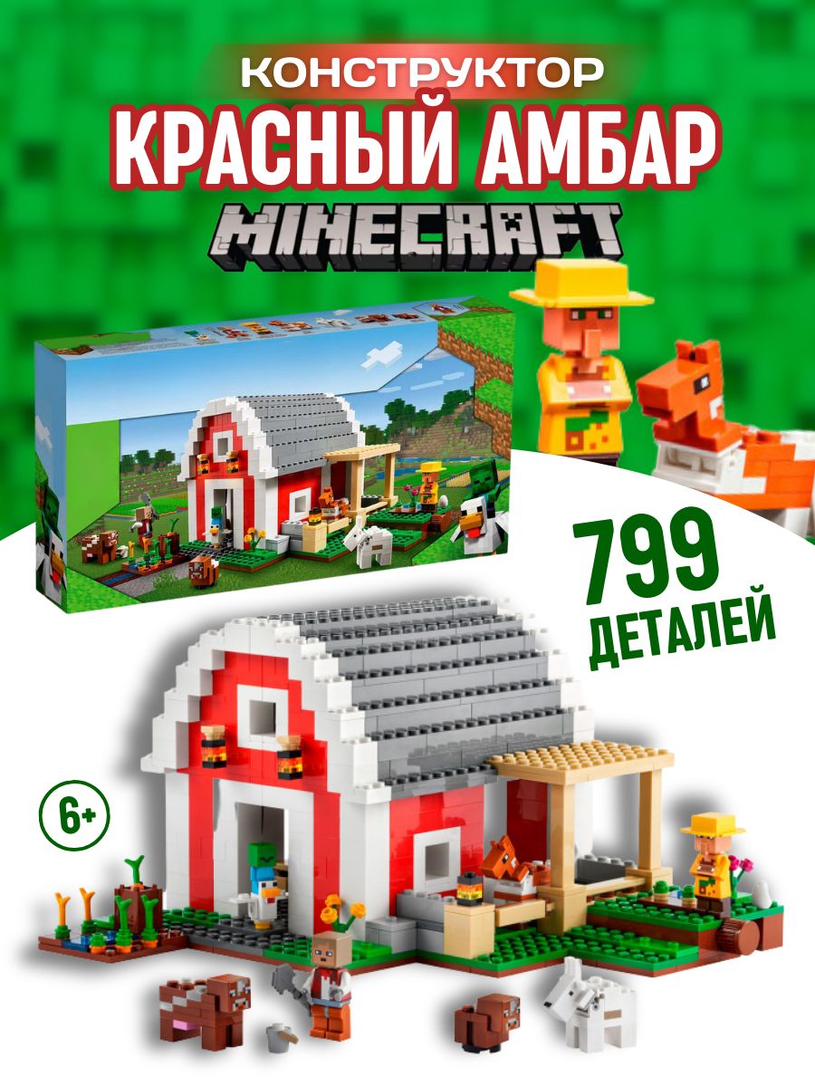 Конструктор набор Minecraft Майнкрафт Красный амбар 799 дет Коллекция  Конструкторов 168439335 купить за 3 168 ₽ в интернет-магазине Wildberries