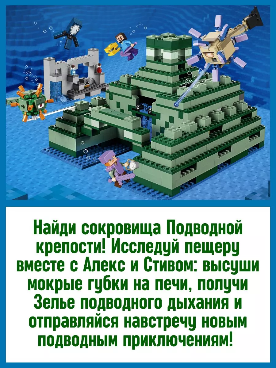 Конструктор Minecraft Стив и Алекс в Подводной крепости LEGO 168439390  купить за 2 323 ₽ в интернет-магазине Wildberries