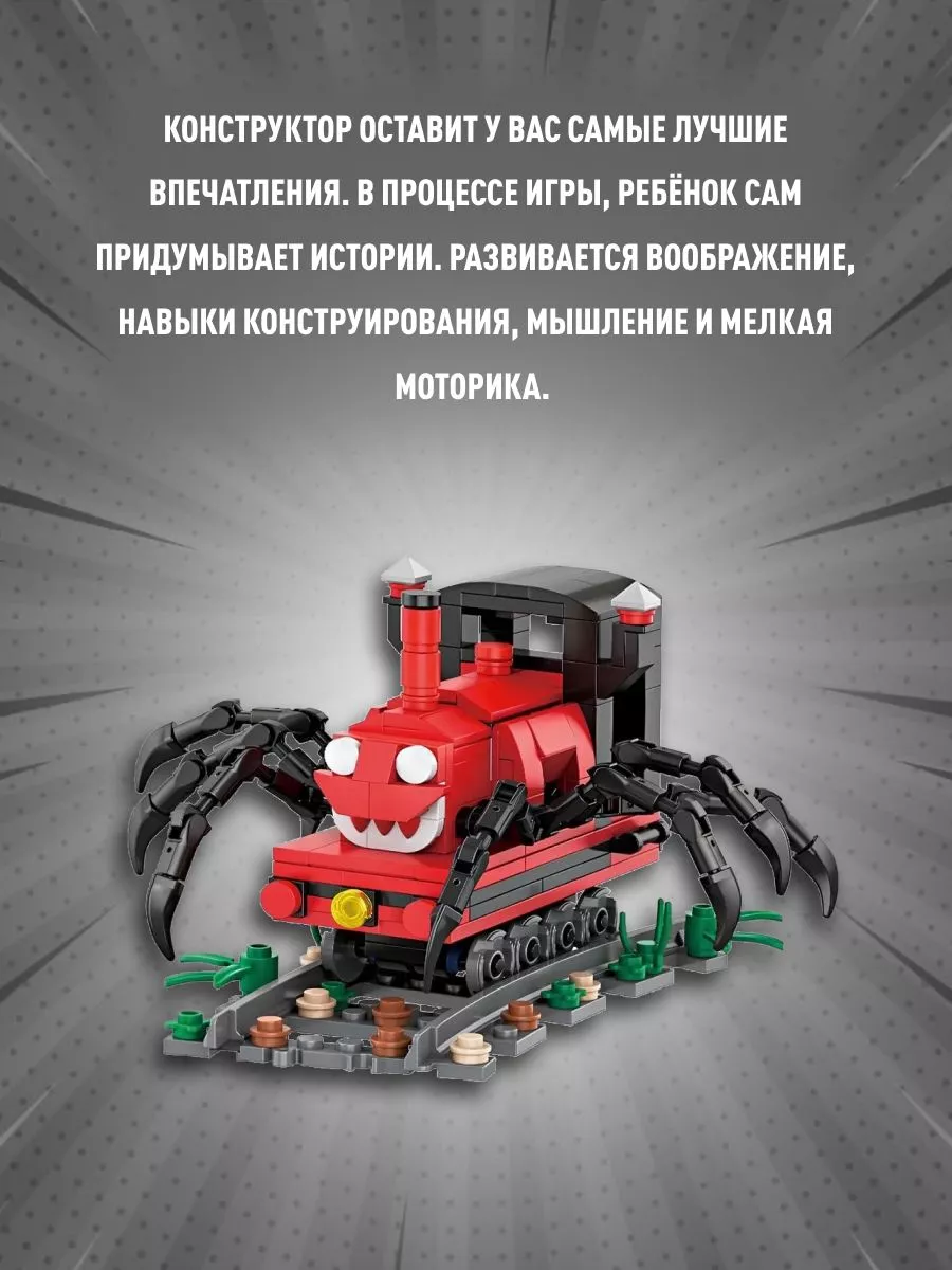 Конструктор Choo Choo Charles Чу-Чу Чарльз Поезд 302 детали LEGO 168439399  купить за 898 ₽ в интернет-магазине Wildberries