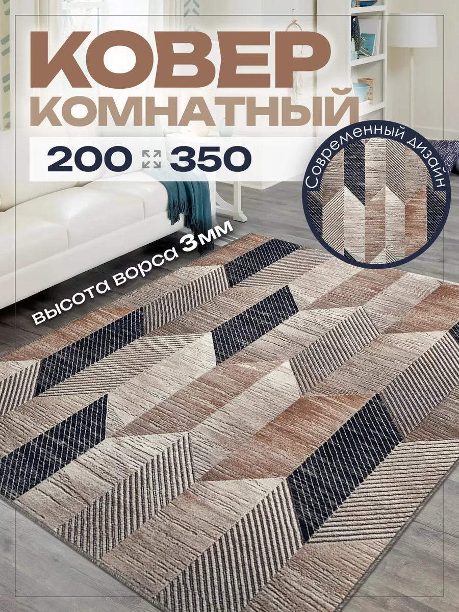 Ковер комнатный 200х350 на пол в гостиную 200 на 350 AVELINA CARPET  168440544 купить за 2 882 ₽ в интернет-магазине Wildberries