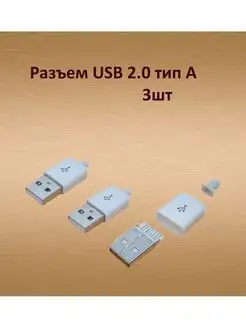 Разъем USB (А) штекер на кабель пластик разборный 3шт 168441730 купить за 340 ₽ в интернет-магазине Wildberries