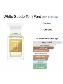Духи TOM FORD White Suede edp 50 мл люкс Anisa mud 168441739