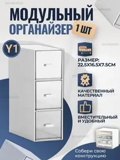 Органайзер для хранения модульный Bau&kings 168441754 купить за 598 ₽ в интернет-магазине Wildberries