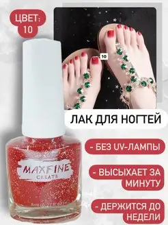 Лак для ногтей быстросохнущий Maxfine 168441831 купить за 199 ₽ в интернет-магазине Wildberries