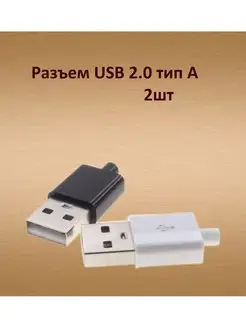 Разъем USB (А) штекер на кабель разборный белый черный 168442063 купить за 204 ₽ в интернет-магазине Wildberries