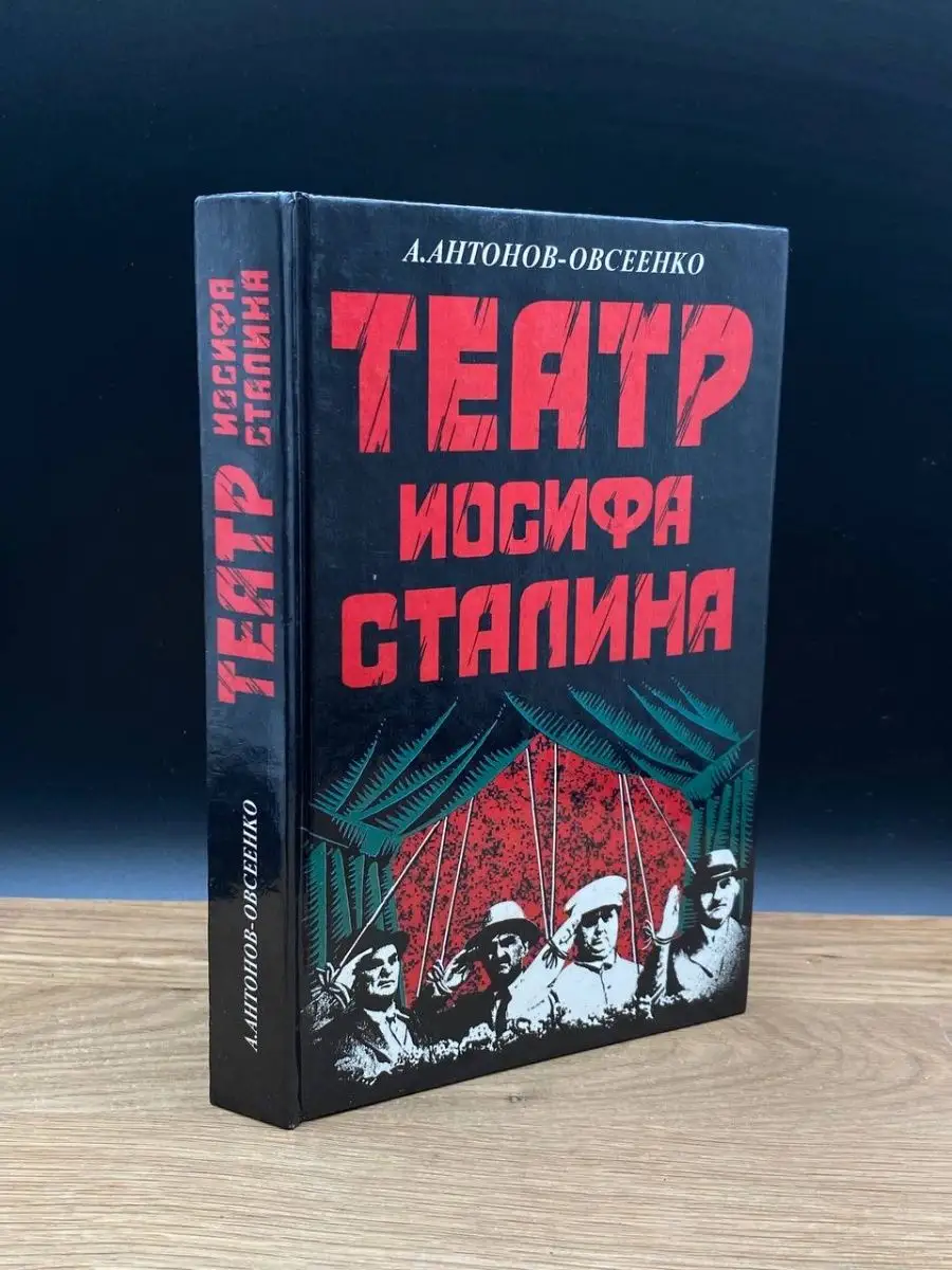 Грэгори-Пэйдж Театр Иосифа Сталина