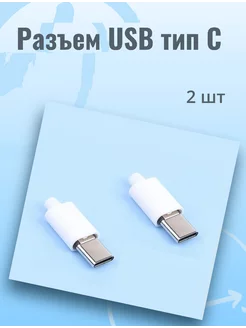 Разъем USB Type-C (штекер) на кабель пластик разборный 2шт 168442439 купить за 263 ₽ в интернет-магазине Wildberries