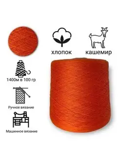 Бобинная пряжа хлопок с кашемиром KozaWool 168443409 купить за 418 ₽ в интернет-магазине Wildberries