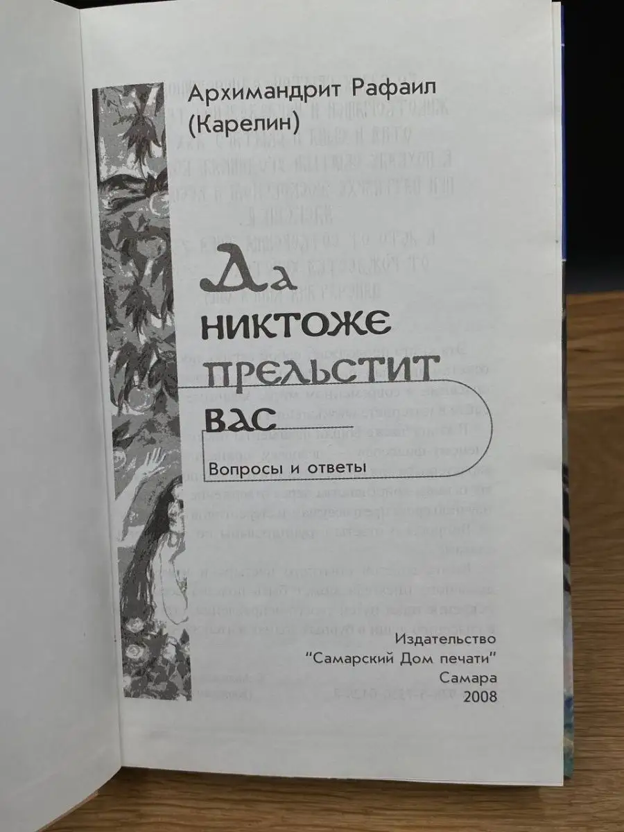 Да никтоже прельстит вас Самарский дом печати 168443925 купить в  интернет-магазине Wildberries