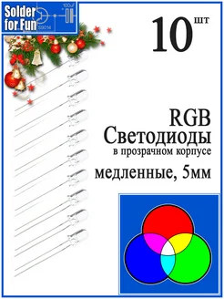 Светодиод RGB мигающий медленно Solder For Fun 168444755 купить за 285 ₽ в интернет-магазине Wildberries