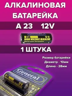 Батарейка A23 12V GENERAL 168444846 купить за 95 ₽ в интернет-магазине Wildberries