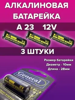 Батарейка A23 12V GENERAL 168444848 купить за 144 ₽ в интернет-магазине Wildberries