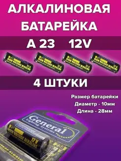 Батарейка A23 12V GENERAL 168444849 купить за 209 ₽ в интернет-магазине Wildberries