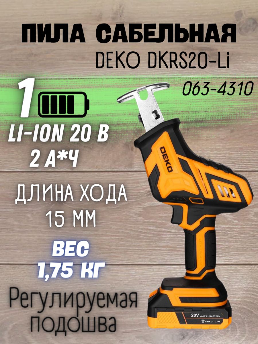 Сабельная пила аккумуляторная deko dkrs20. Zitrek Green Impact 18v 063-4046.