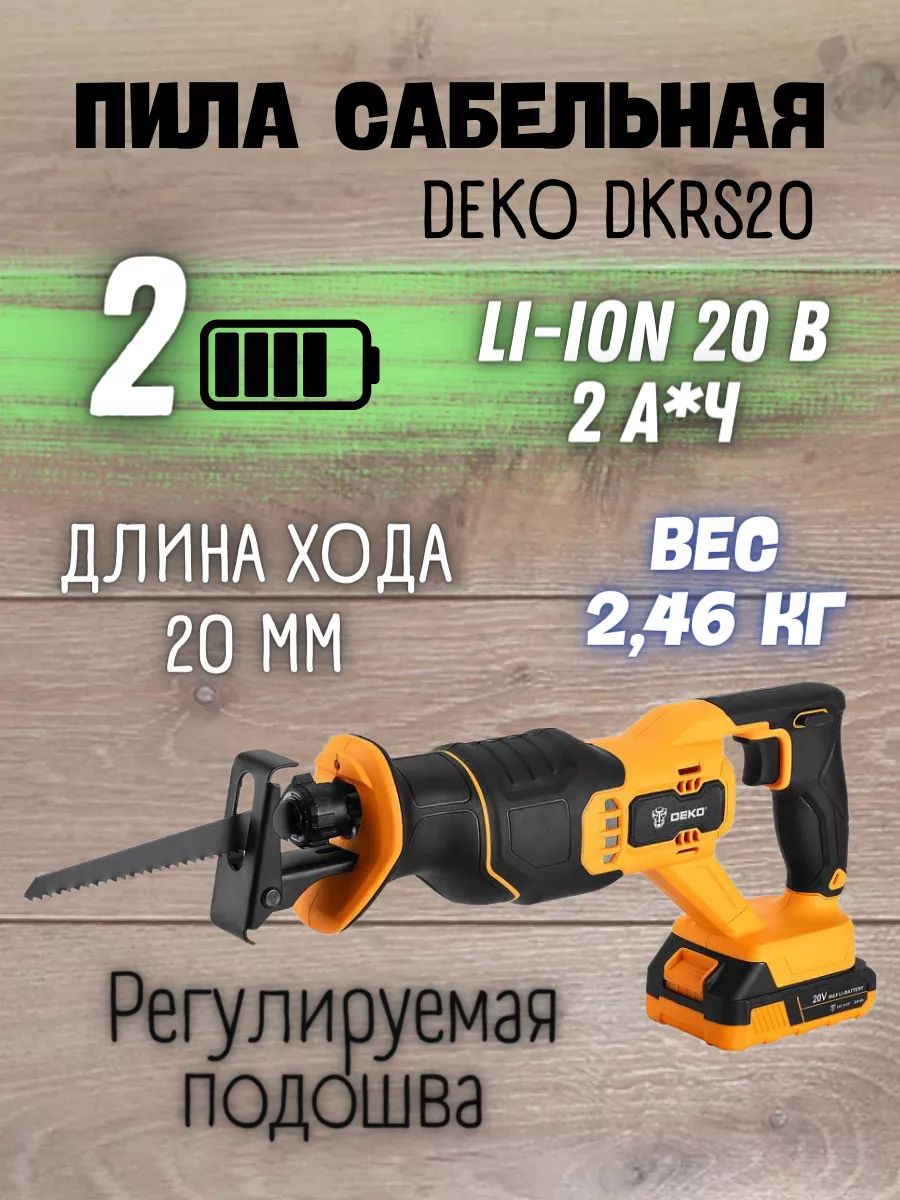 Сабельная пила аккумуляторная 20В по дереву DKRS20 DEKO 168445149 купить за  7 354 ₽ в интернет-магазине Wildberries