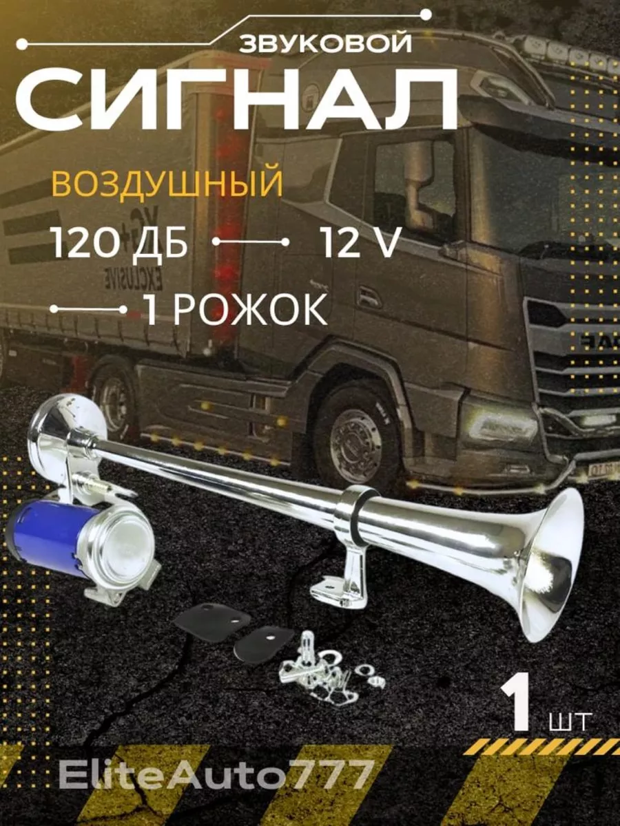 Сигнал воздушный 1-о рожковый EliteAuto777 168446759 купить за 1 174 ₽ в  интернет-магазине Wildberries