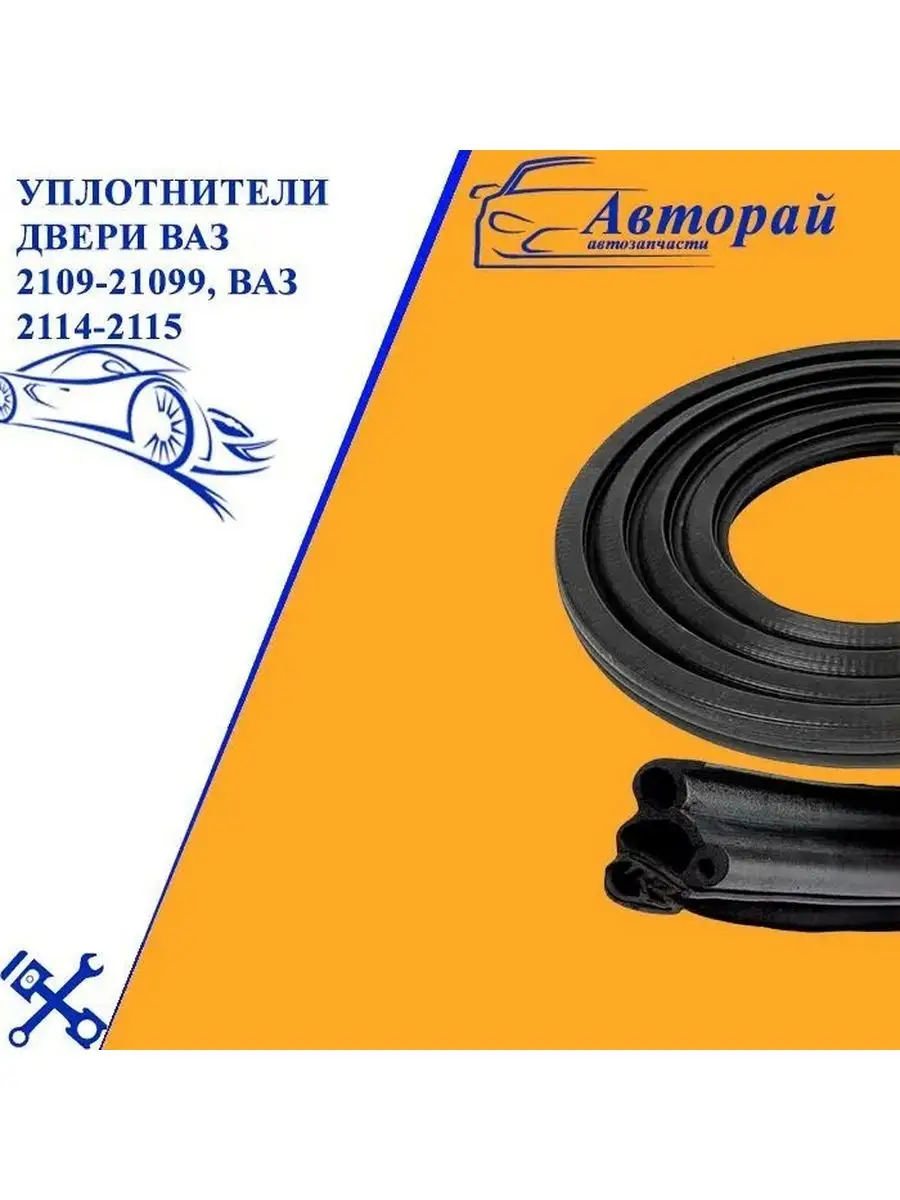 Уплотнитель Двери 2109 Купить