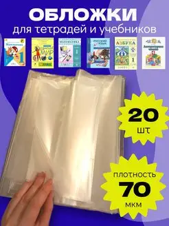 Обложки для тетрадей и учебников 20 шт SibKids 168447738 купить за 203 ₽ в интернет-магазине Wildberries