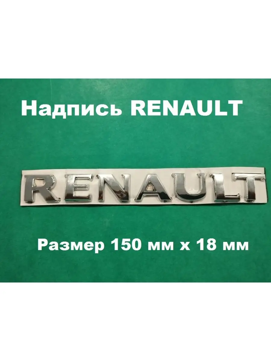 Надпись Наклейка знак значок Шильдик RENAULT РЕНО ДАВИ НА ГАЗ 168447925  купить за 475 ₽ в интернет-магазине Wildberries