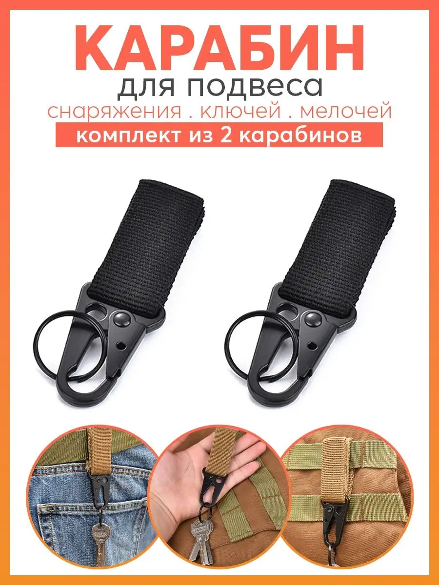 Карабин для подвеса мелочей и снаряжения