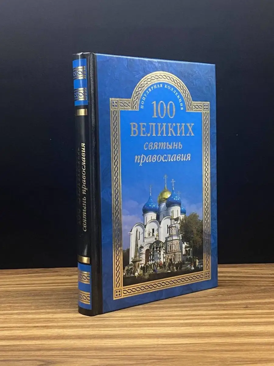 100 великих святынь православия