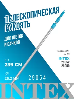 Телескопическая рукоять 26,2 мм арт 29054 для сачков 29050 Intex 168449613 купить за 800 ₽ в интернет-магазине Wildberries