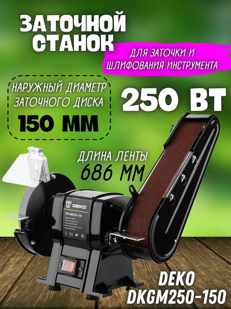 Точильный шлифовальный станок ленточный гриндер DKGM250-150 DEKO 168449831  купить за 5 917 ₽ в интернет-магазине Wildberries