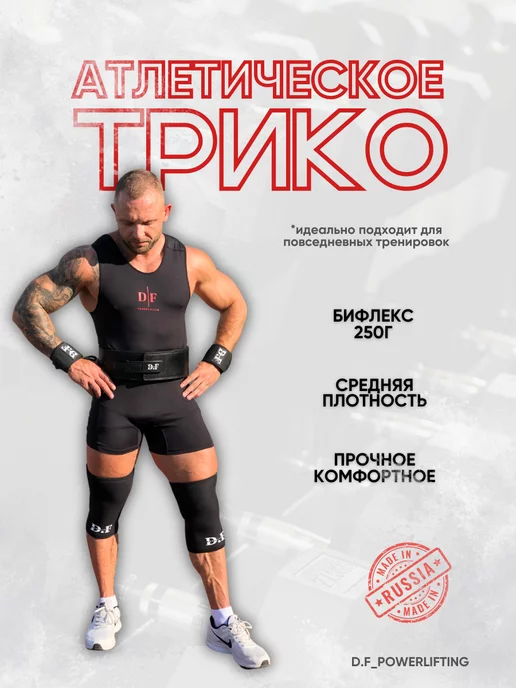 D.F powerlifting Трико атлетическое, пауэрлифтинг