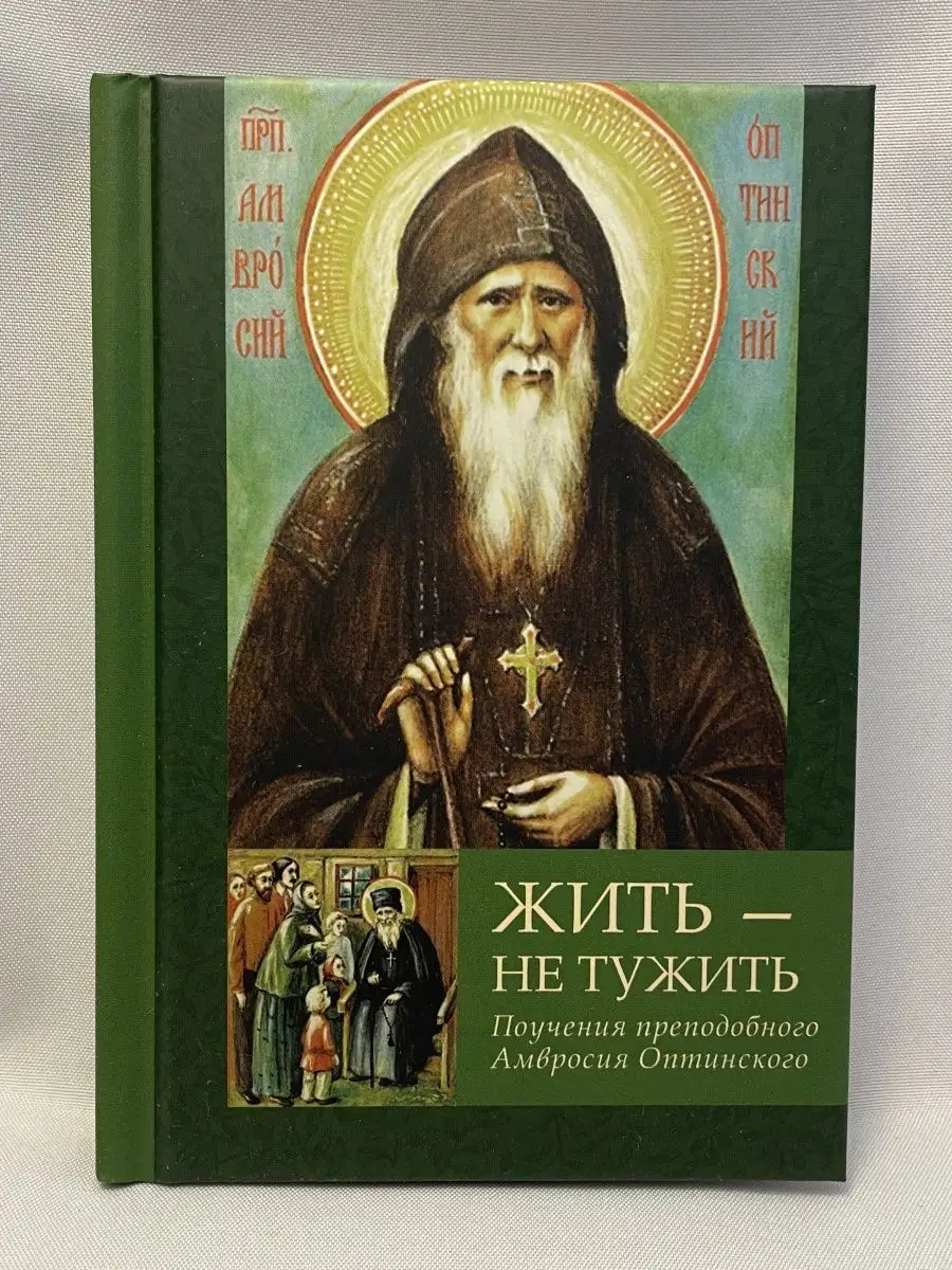 Жить - не тужить. Поучения преподобного Амвросия Оптинского