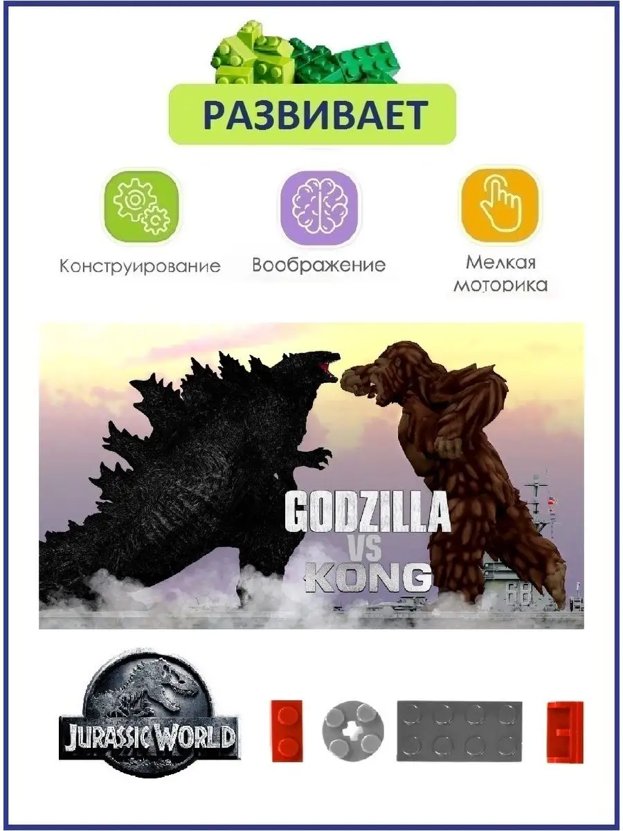 Годзилла с Кинг Конг белый, фигурки конструктор Dinosaur World 168452948  купить за 948 ₽ в интернет-магазине Wildberries