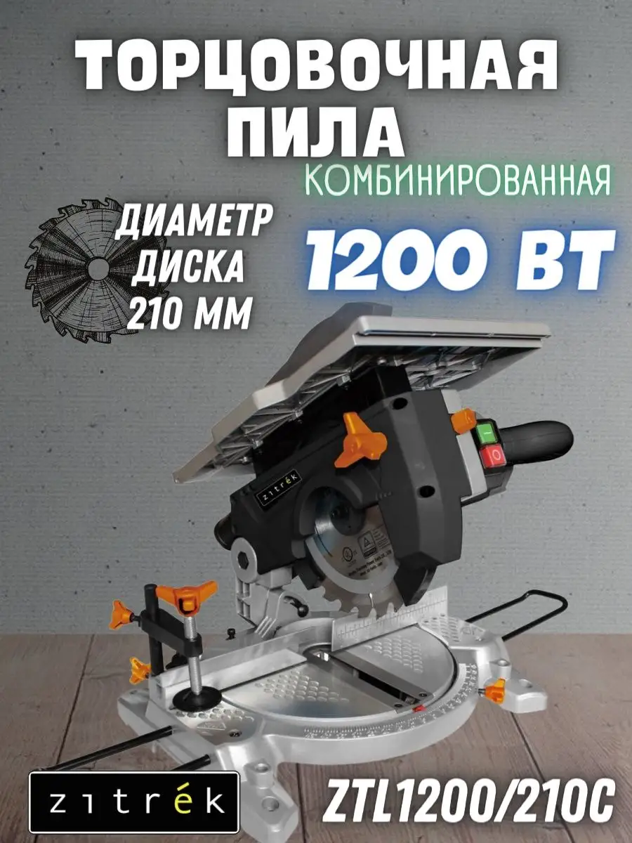 Торцовочная пила комбинированная ZTL1200/210C, торцовка Zitrek 168453390  купить за 10 518 ₽ в интернет-магазине Wildberries