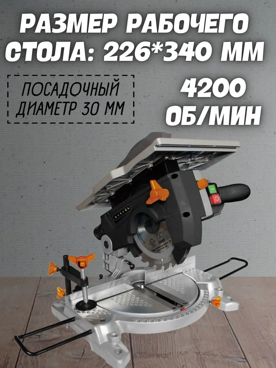 Торцовочная пила комбинированная ZTL1200/210C, торцовка Zitrek 168453390  купить за 10 518 ₽ в интернет-магазине Wildberries