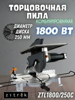 Торцовочная пила комбинированная ZTL1800/250C, торцовка Zitrek 168453391 купить за 16 356 ₽ в интернет-магазине Wildberries