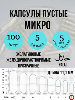 Капсулы пустые микро для животных и детей (размер 5) 100 шт. 168453535 купить за 346 ₽ в интернет-магазине Wildberries