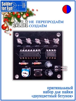 DIY Kit Обучающий набор для пайки "Двухцветный бегунок" Solder For Fun 168453993 купить за 341 ₽ в интернет-магазине Wildberries