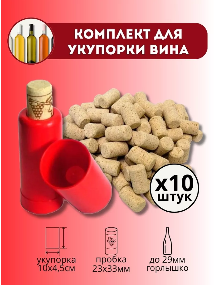 Пробка корковая (10 шт) для винных бутылок