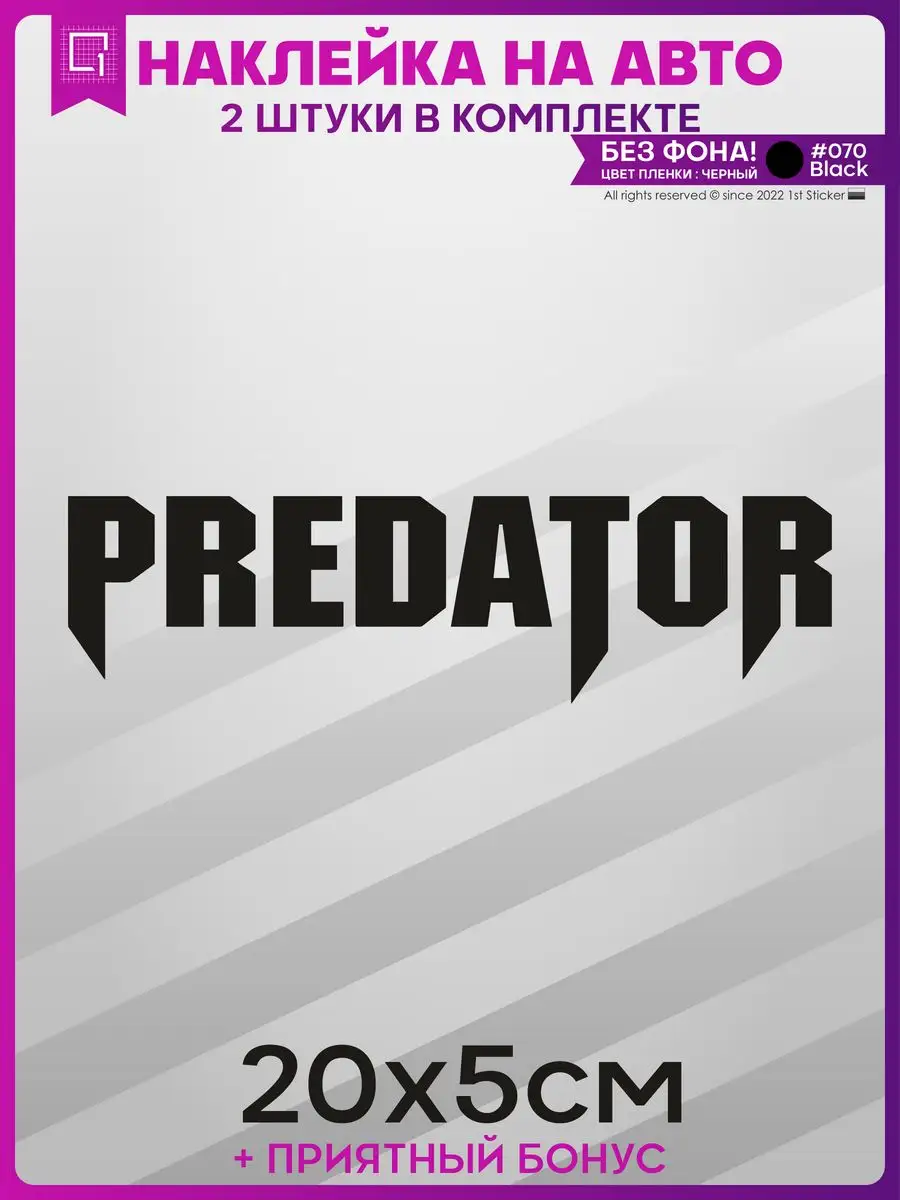 Наклейки на авто стикеры PREDATOR ХИЩНИК 1-я Наклейка 168454851 купить за  200 ₽ в интернет-магазине Wildberries