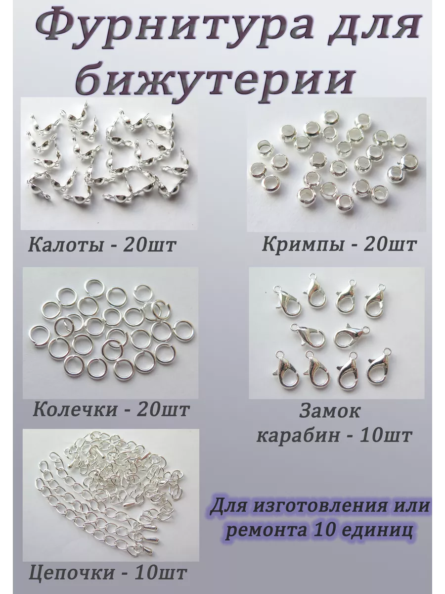 Набор фурнитуры для украшений и бижутерии