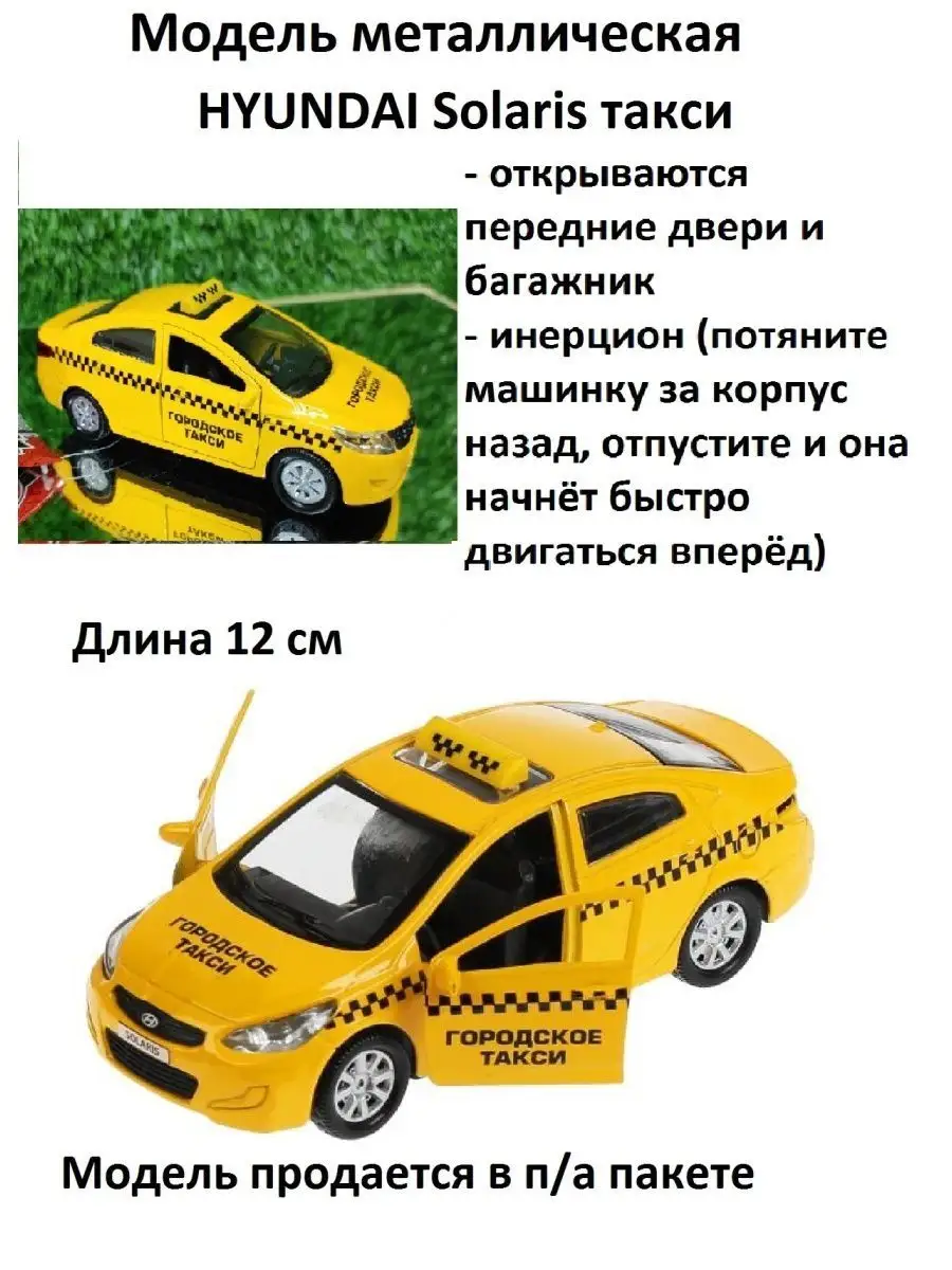 Металлическая модель хундай Hyundai Solaris такси Технопарк 168458428  купить в интернет-магазине Wildberries