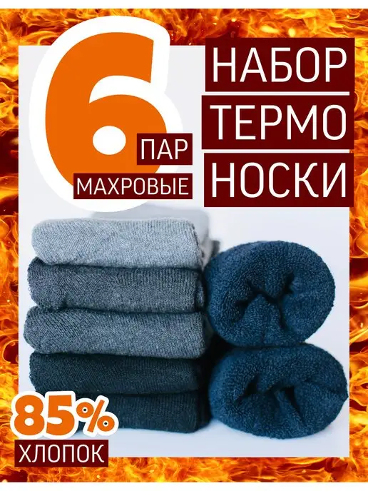 Теплые носки махровые зима набор