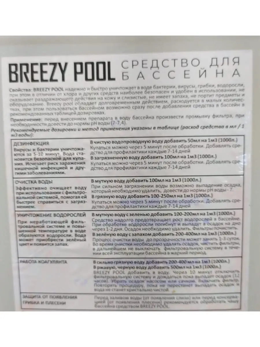 Средство для бассейна против зелени 10л BREEZY POOL 168460915 купить за 1  876 ₽ в интернет-магазине Wildberries