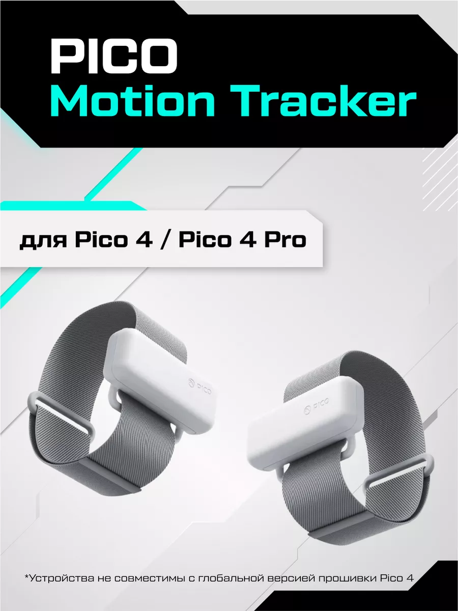 Трекеры Motion Tracker для Pico 4 / Pico 4 Pro Pico 168462645 купить за 3  872 ₽ в интернет-магазине Wildberries