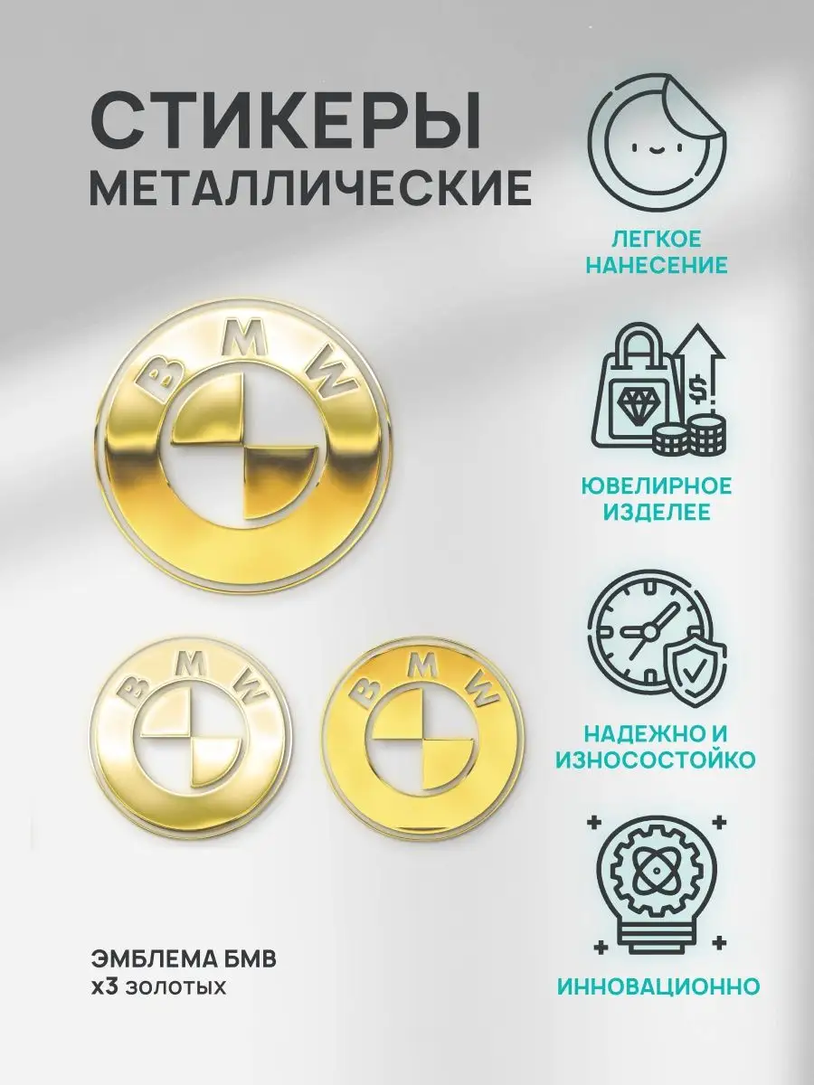 Наклейка декоративная на авто золотая из металла: BMW Silver&Golden Sticker  168464138 купить за 533 ₽ в интернет-магазине Wildberries