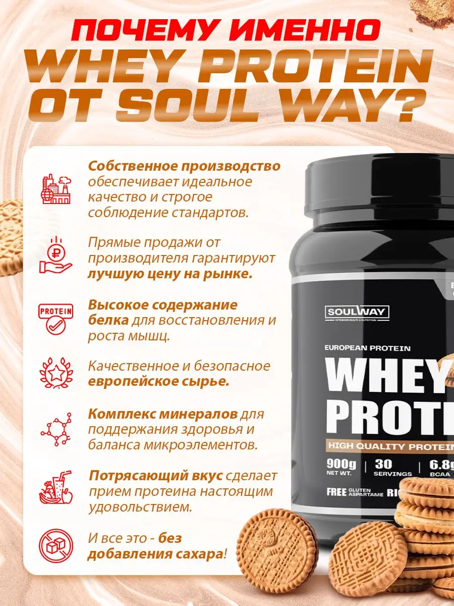 Протеин сывороточный со вкусом бисквита 900гр Soul Way 168464384 купить в  интернет-магазине Wildberries